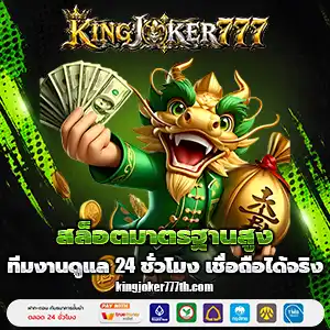เว็บkingjoker777